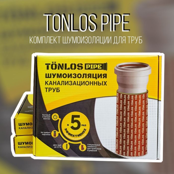 Шумоизоляция для труб  TONLOS pipe